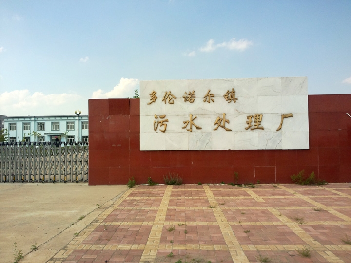 多倫縣諾爾鎮污水處理廠提標改造項目